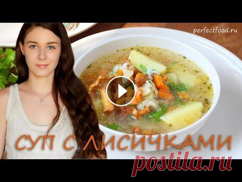 Грибной суп с лисичками. Добрые вегетарианские рецепты Готовим простой, но очень вкусный грибной суп с лисичками! Рецепт этого супа в текстовом виде с фото смотрите на сайте Благодарю вас за просмотр и под...
