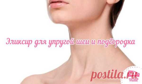 Эликсир для упругой шеи и подбородка