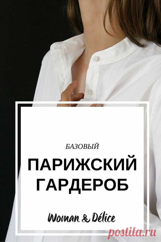 Базовый гардероб по-парижски: 10 главных предметов