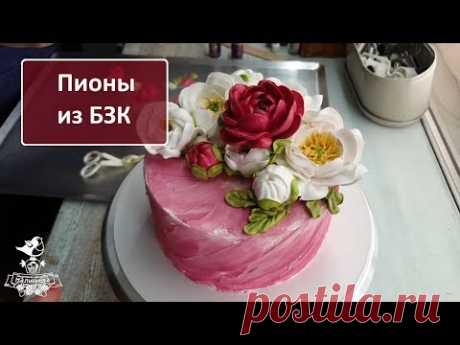 Пионы из белкового крема. Делаем пионы и украшаем торт. БЗК. Белково-заварной крем