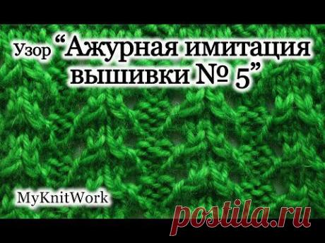 ▶ Вязание спицами. Вяжем узор "Ажурная имитация вышивка 5". - YouTube