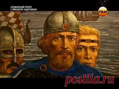 Рюрик. Потерянная быль - Полная версия /Михаил Задорнов/