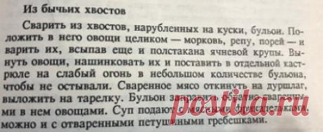 Вы не поверите, но бычьи хвосты я кушала в очень хорошем ресторане в Сочи и очень вкусные были. А этот рецепт из рецептов старинной кухни. Самое классное найти петушиные гребешки