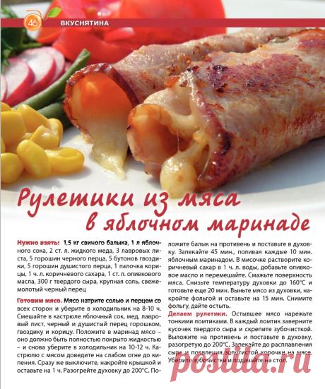 Рулетики из мяса в яблочном маринаде