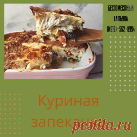 Очень вкусная куриная запеканка с овощами: идеальна для обеда!
на 100грамм - 101.64 ккалБ/Ж/У - 14.82/3.61/2.28
Ингредиенты:
Куриная грудка-350 гр
Овощи ( у меня замороженная мексиканская смесь)-200 гр
Яйцо-2 шт
Йогурт натуральный-100 гр
Сыр-50 гр
Соль, перец, специи-по вкусу
Приготовление:
Куриное филе ( сырое) нарезать на кусочки. в форму для запекания высыпать овощи, посолить. Сверху выложить кусочки курицы. Сыр натереть. Смешать Яйца, йогурт и сыр, специи. Выливаем сме...
