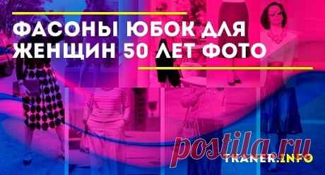 Как же должна выглядеть женщина в пятьдесят лет? Стоит носить только юбки или вовсе воздержаться от этого элемента гардероба? Какие фасоны подойдут, а что строго противопоказано?