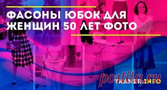 Как же должна выглядеть женщина в пятьдесят лет? Стоит носить только юбки или вовсе воздержаться от этого элемента гардероба? Какие фасоны подойдут, а что строго противопоказано?