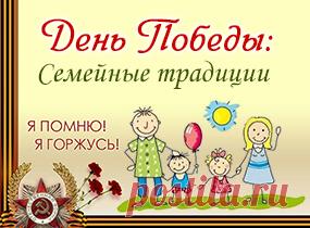 День победы: семейные традиции | Речь ребенка