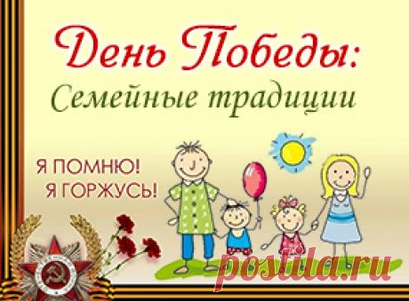 День победы: семейные традиции | Речь ребенка