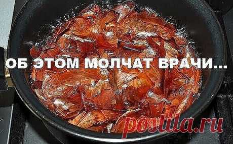 НЕ ВЫБРАСЫВАЙТЕ ЛУКОВУЮ ШЕЛУХУ!