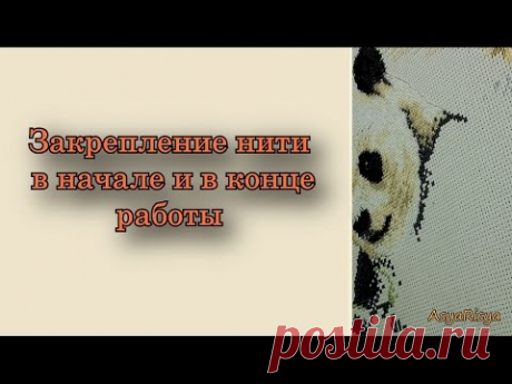 Вышивка крестом: Мой способ закрепления нити - YouTube
