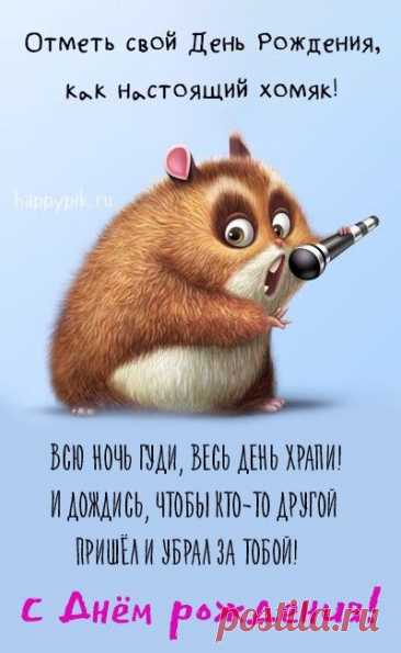 'смешные поздравления женщина юмором прикольные открытки с днем рождения - Поиск в Google рикольные поздравления с днём рождения для женщины
Самые смешные пожелания

Оригинальные шуточки:

    «С днём рождения! Пусть твой возраст будет как у кошки — всегда 18 лет!»

    «Желаем, чтобы твоя фигура была как у моделей, а аппетит — как у студента!»

    «Пусть в твоей жизни будет столько же денег, сколько у тебя идей для их траты!»

    «Желаем, чтобы морщинки появлялись тольк...