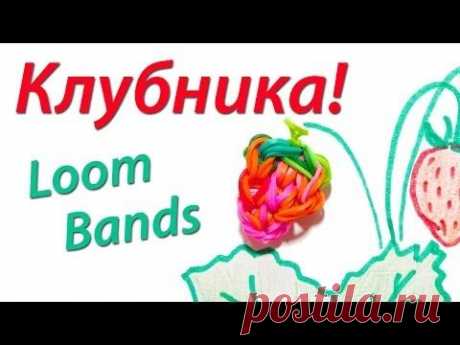 Аппетитная клубника или земляника из Loom Bands. Урок 7 - YouTube