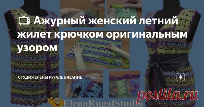 📺 Ажурный женский летний жилет крючком оригинальным узором Вяжите вместе с нами по видео красивый жилет-кардиган крючком оригинальным узором.  Такой вязаный жилет кардиган можно носить в нескольких вариантах: с поясом, с завязками застежками, закрепив верхнюю часть брошью или заколкой. Размеры жилета кардигана: 42-48.  Силуэт свободный.