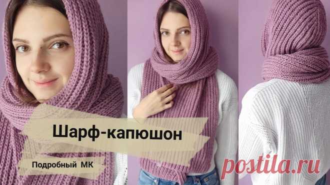 МК Шарф капюшон спицами , супер уютно и красиво