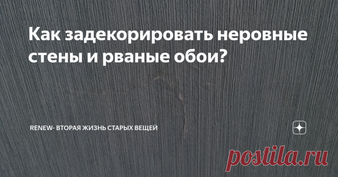 Как задекорировать неровные стены и рваные обои? Здравствуйте, гости и подписчики моего канала.
У всех у нас в жизни был ремонт. Для меня— это , когда уходит что— то старое и приходит новое, время перемен. Я, считаю, что нет ничего лучше, чем ободрать старые обои (но конечно происходит— это не часто) и впустить новую энергию в дом.
В течении двух лет я делала самостоятельно ремонт во всей квартире. Обдирала обои, чистила стены, вновь все