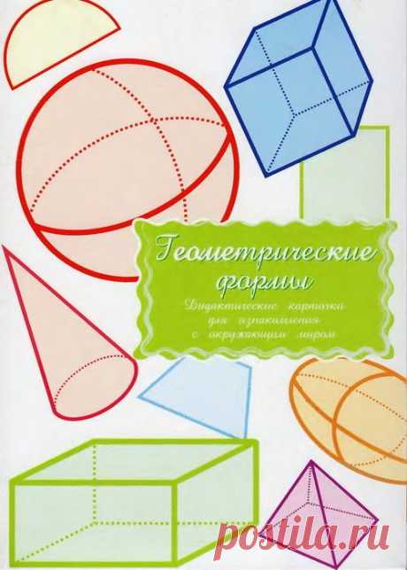 Маленький гений. Геометрические формы