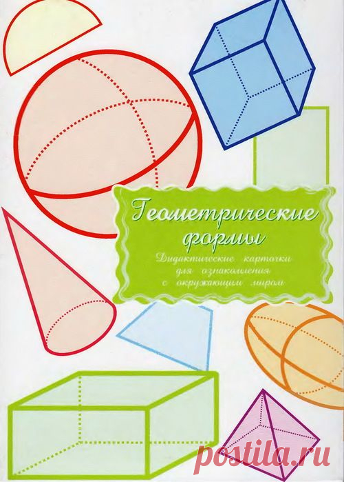 Маленький гений. Геометрические формы