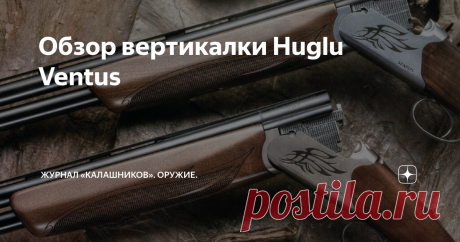 Обзор вертикалки Huglu Ventus Huglu Ventus подходит для ходовых охот, где преимущество всегда за лёгким и манёвренным ружьём с неавтоматическим предохранителем, с одним спуском и селектором. При калибре...
