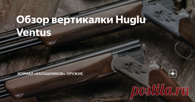 Обзор вертикалки Huglu Ventus Huglu Ventus подходит для ходовых охот, где преимущество всегда за лёгким и манёвренным ружьём с неавтоматическим предохранителем, с одним спуском и селектором. При калибре...