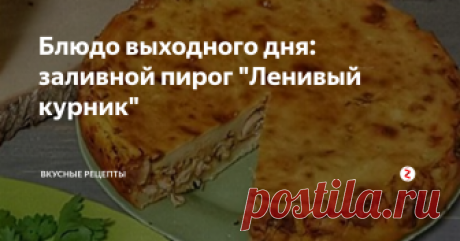 Блюдо выходного дня: заливной пирог &quot;Ленивый курник&quot; Ура!!! Очередные выходные и очередной повод полениться, а еще - вкусненько покушать) Предлагаю побаловать себя сегодня простым и очень вкусным пирогом с картошечкой и куриным мяском. Но с тестом меситься мы не станем, как-никак выходной, не стоит себя особо утруждать. Но и без теста пирога не бывает) Поэтому, как в том старом добром фильме - пойдем простым логическим путем) Если месить тесто лень,