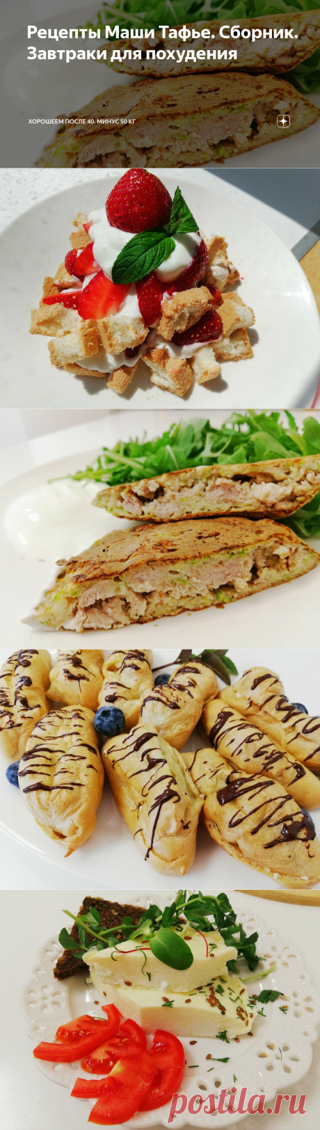 Рецепты Маши Тафье. Сборник. Завтраки для похудения | Хорошеем после 40. Минус 50 кг | Яндекс Дзен