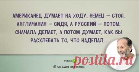25 ярких цитат Михаила Задорнова обо всем на свете