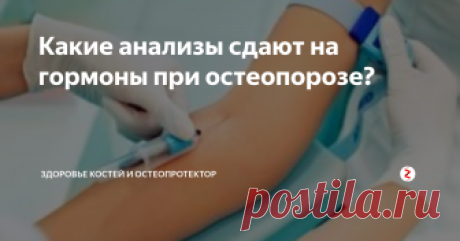 Какие анализы сдают на гормоны при остеопорозе? Какие анализы сдают на гормоны при остеопорозе? С таким вопросом в Интернет выходят люди, подозревающие у себя наличие этого недуга. Анализы на гормоны многое могут сказать о состоянии костей. Поэтому, если вы сталкиваетесь с частыми переломами, необходимо как можно скорее сдать кровь на гормоны. И чем раньше соберётесь с силами, тем лучше. Ведь на ранних стадиях любую болезнь можно полностью изле