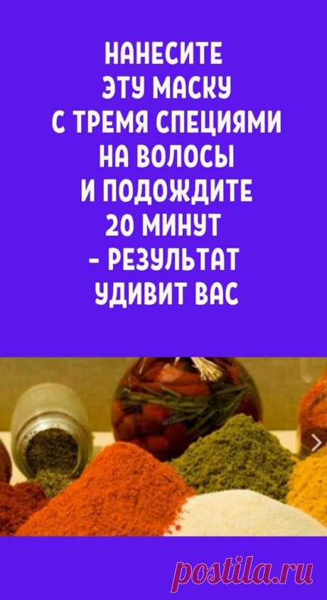Нанесите эту маску с тремя специями на волосы и подождите 20 минут Результат удивит вас