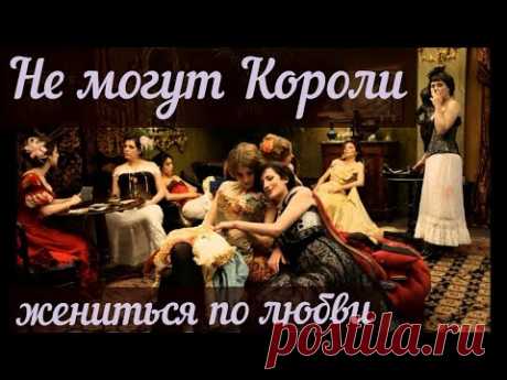 Не могут Короли жениться по любви... - YouTube