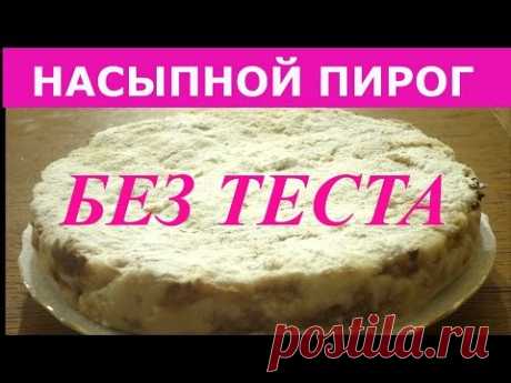 Насыпной пирог с яблоками - ЧУДО ПИРОГ! ОБЪЕДЕНЬЕ!!! ПРОЩЕ ПРОСТОГО!