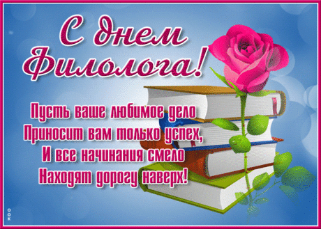 Как сложна для понимания
Тайна слов и сочетания,
Как уверен он и ловок
Правит здесь только филолог!