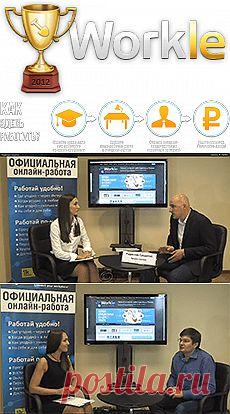 Первый официальный интернет-работодатель в России Workle предлагает работу в интернете по различным специальностям. 

Практически каждый, вне зависимости от образования, опыта или возраста, может освоить одну из самых популярных профессий, которые раньше были недоступны для работы онлайн, пройти обучение, получить доступ к онлайн-офису и работать, получая доход. 

Профессионалам — отличные условия работы.
Новичкам — обучение и хороший старт!