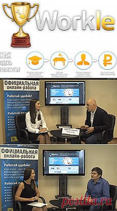 Первый официальный интернет-работодатель в России Workle предлагает работу в интернете по различным специальностям. 

Практически каждый, вне зависимости от образования, опыта или возраста, может освоить одну из самых популярных профессий, которые раньше были недоступны для работы онлайн, пройти обучение, получить доступ к онлайн-офису и работать, получая доход. 

Профессионалам — отличные условия работы.
Новичкам — обучение и хороший старт!