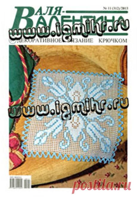 Валя-Валентина №11 (312) 2013