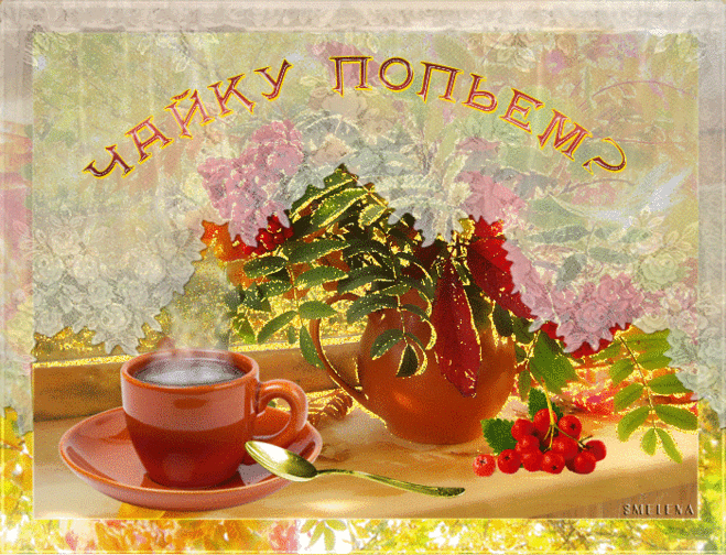 Чайку попьем?