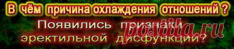 В чем причина охлаждения отношений. Мужчина страдает эректильной дисфункцией и не хочет обсуждать свою проблему?