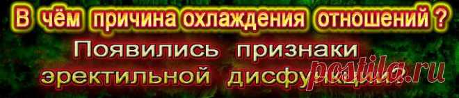 В чем причина охлаждения отношений. Мужчина страдает эректильной дисфункцией и не хочет обсуждать свою проблему?