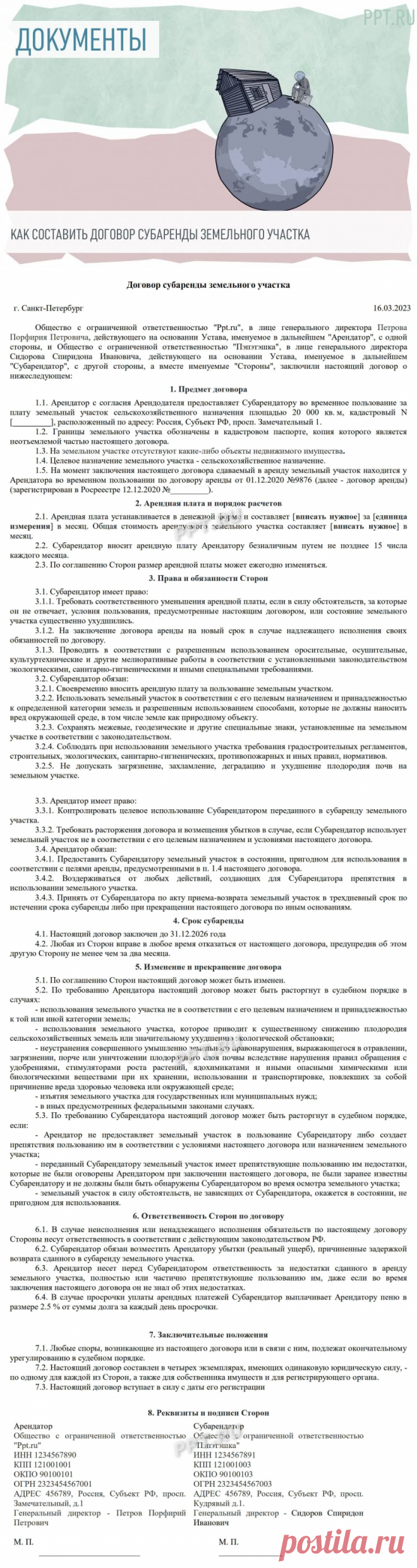 Образец договора субаренды земельного участка в 2023 году
