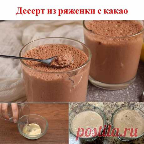 Десерт из ряженки с какао

Ингредиенты:

Ряженка 300 г
Сахар 2 ч. л.
Какао-порошок 2 ч. л.
Желатин 10 г
Вода 50 мл

Приготовление: 

Смешайте ряженку с сахаром и какао. Взбейте массу блендером так, чтобы на поверхности появилось много пузырьков.

Залейте желатин холодной кипяченой водой и оставьте на 10 минут. Затем распустите в микроволновке и добавьте к ряженке. Хорошо перемешайте. Разлейте десерт по формочкам, накройте пленкой и уберите в холодильник на 2–3 часа.