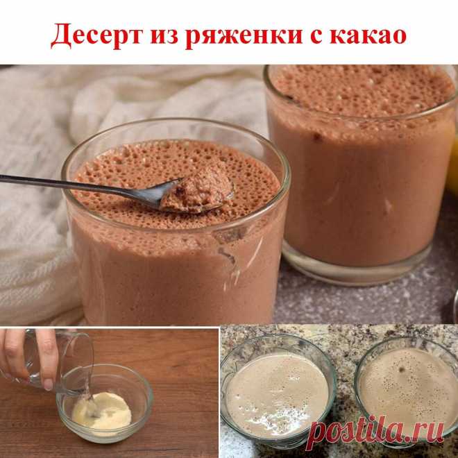 Десерт из ряженки с какао

Ингредиенты:

Ряженка 300 г
Сахар 2 ч. л.
Какао-порошок 2 ч. л.
Желатин 10 г
Вода 50 мл

Приготовление: 

Смешайте ряженку с сахаром и какао. Взбейте массу блендером так, чтобы на поверхности появилось много пузырьков.

Залейте желатин холодной кипяченой водой и оставьте на 10 минут. Затем распустите в микроволновке и добавьте к ряженке. Хорошо перемешайте. Разлейте десерт по формочкам, накройте пленкой и уберите в холодильник на 2–3 часа.