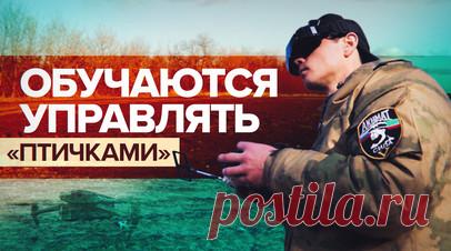 «БПЛА на сегодняшний день — это боги войны»: как в школе спецназа «Ахмат» обучают операторов дронов. Корреспондент RT Иван Полянский показал, как в школе спецназа «Ахмат» обучают военнослужащих управлению БПЛА Mavic, FPV и дронами-камикадзе. Бойцы проводят разведку, боевые сборы, а также изучают программы, которые необходимы для корректировки и полётов «птиц». По словам операторов, при штурме пехоте будет проще заходить в пустые окопы, чем выдвигаться вслепую. Читать далее