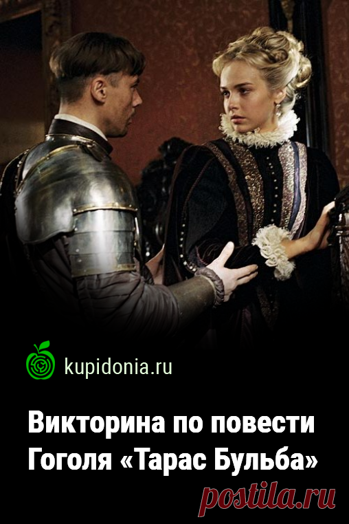 Викторина по повести Гоголя «Тарас Бульба». Интересный литературный тест по повести Николая Гоголя «Тарас Бульба». Русская литература, школьная программа.