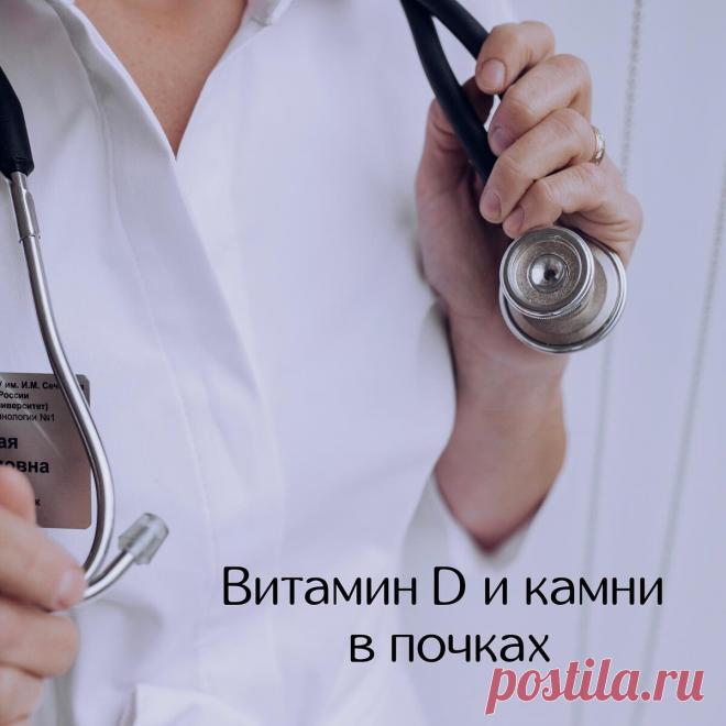 Витамин D и камни в почках | ЭНДОКРИНОЛОГ МАРИНА БЕРКОВСКАЯ | Дзен