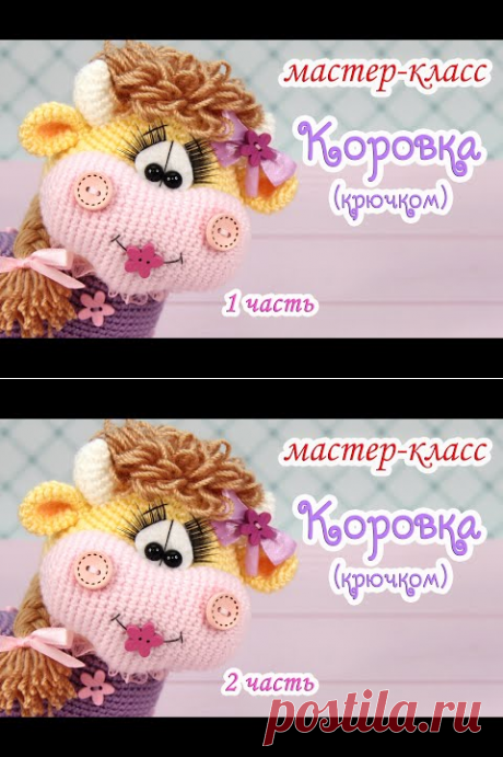 (8305) МАСТЕР-КЛАСС❤🌼Коровка🌼❤ (крючком)🐮1 часть - YouTube