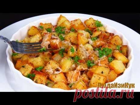 Ароматный Картофель на любой стол