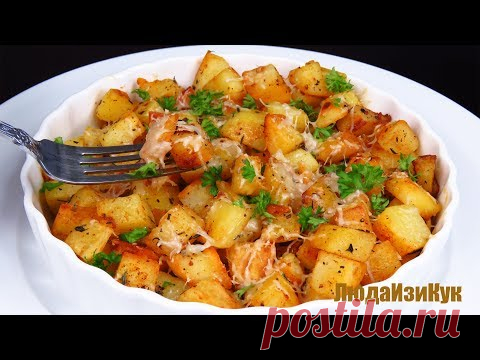 Ароматный Картофель на любой стол