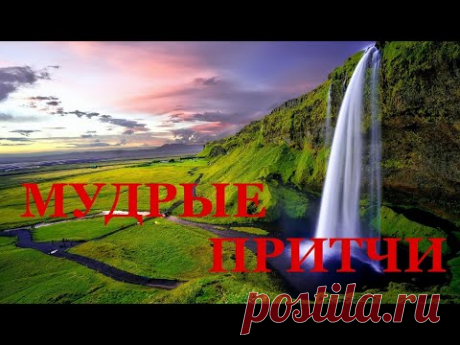 Притчи о жизни 2 часть - YouTube
