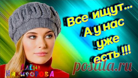 Все ищут в интернете схему этого берета.  Алена Никифорова