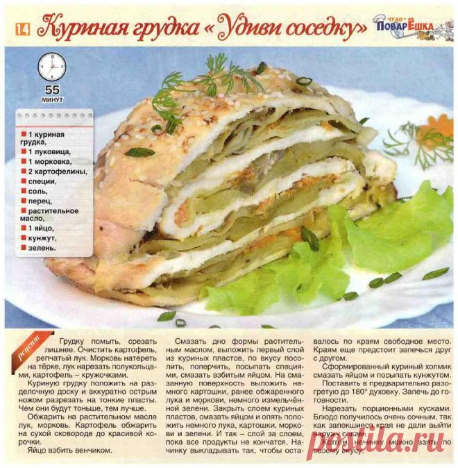 Куриная грудка "Удиви соседку"
